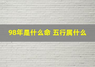 98年是什么命 五行属什么